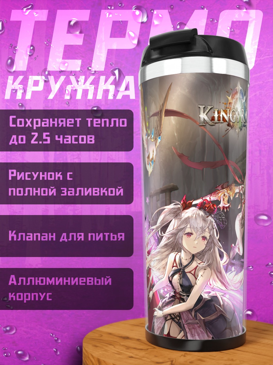 Термокружка Героини King's Raid