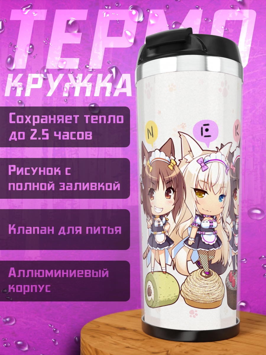 Термокружка Девушки Некопара