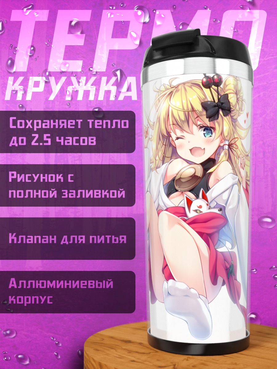 Термокружка Фрезия Годспид в кимоно