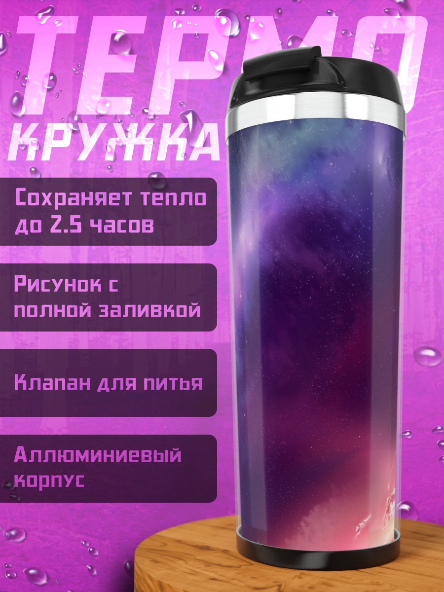 Термокружка Звездный закат в космосе