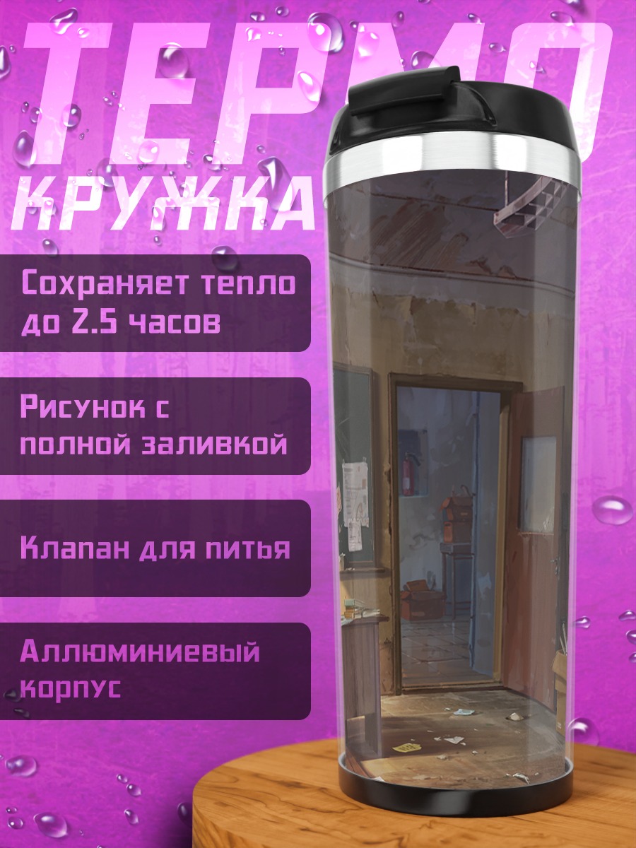 Термокружка Заброшенный класс