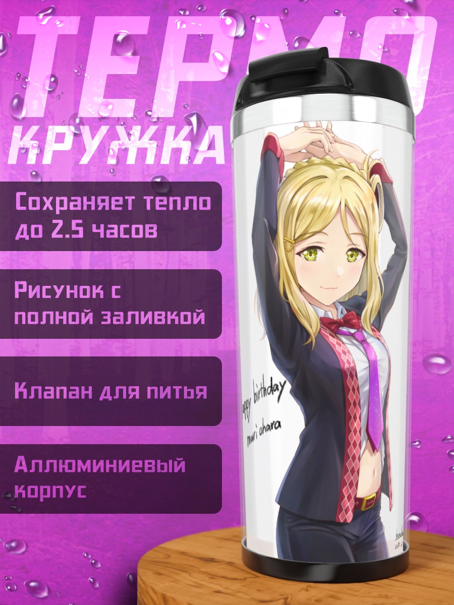 Термокружка Мари Охара в костюме