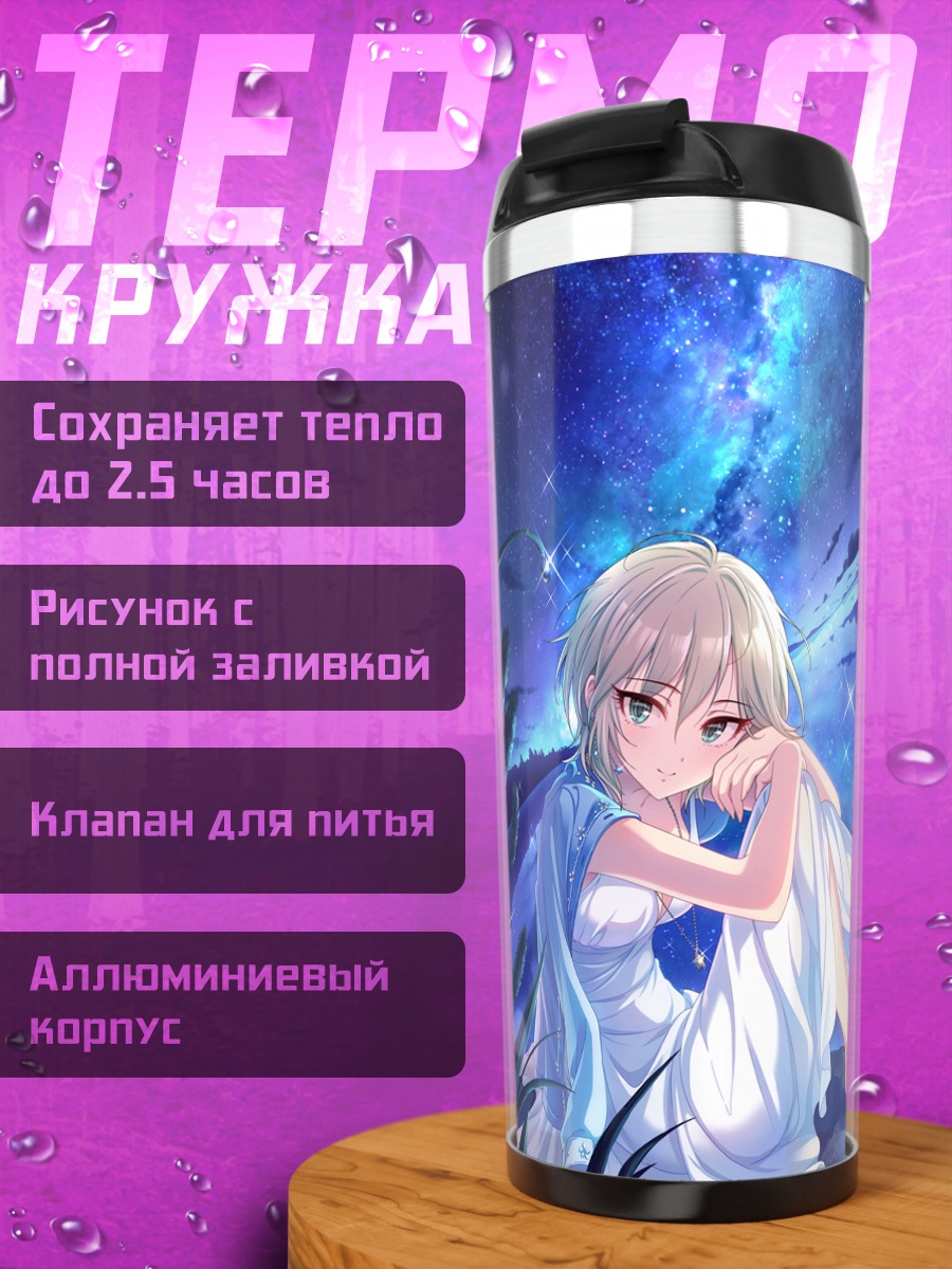 Термокружка Анастасия под звездами