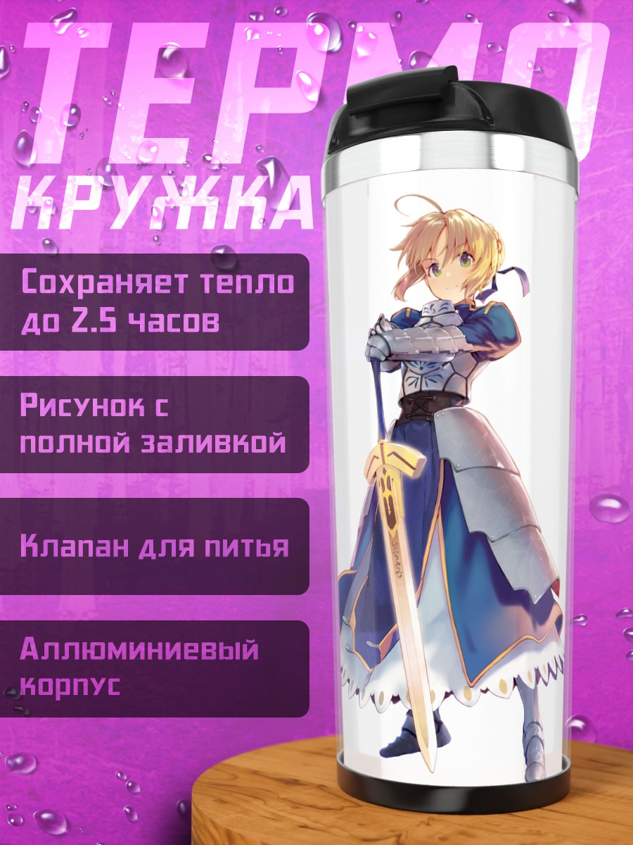 Термокружка Артурия Пендрагон с мечом