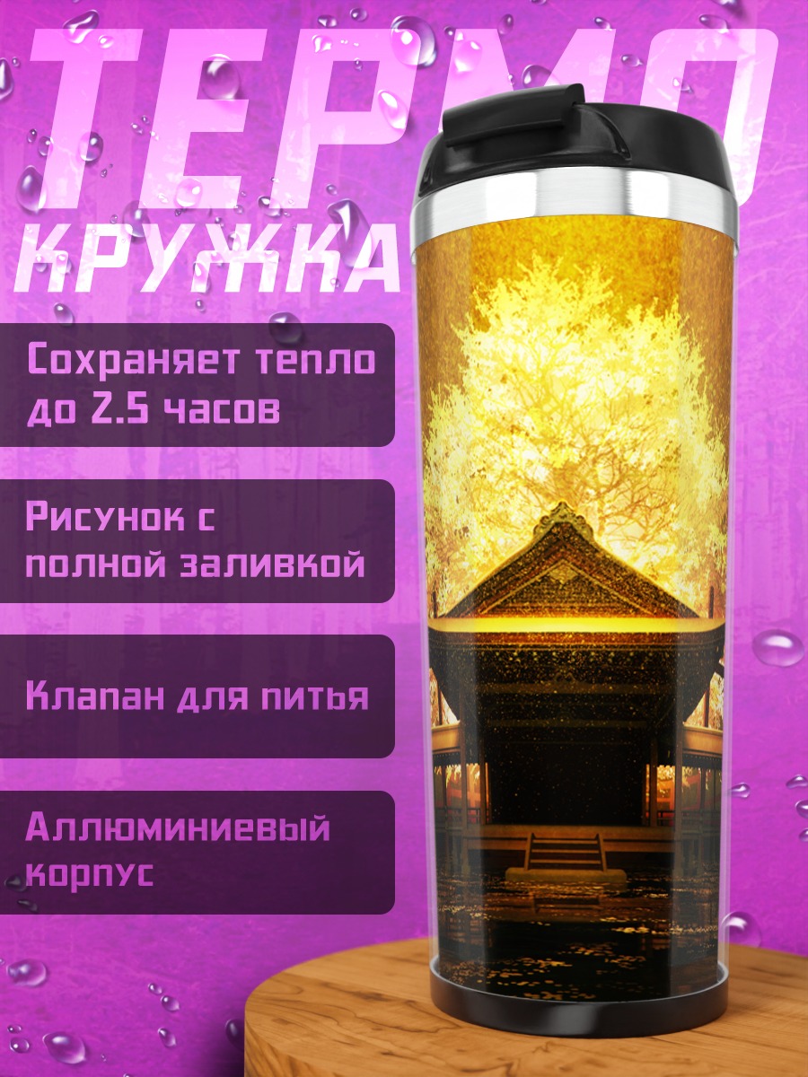 Термокружка Золотой храм в лесу