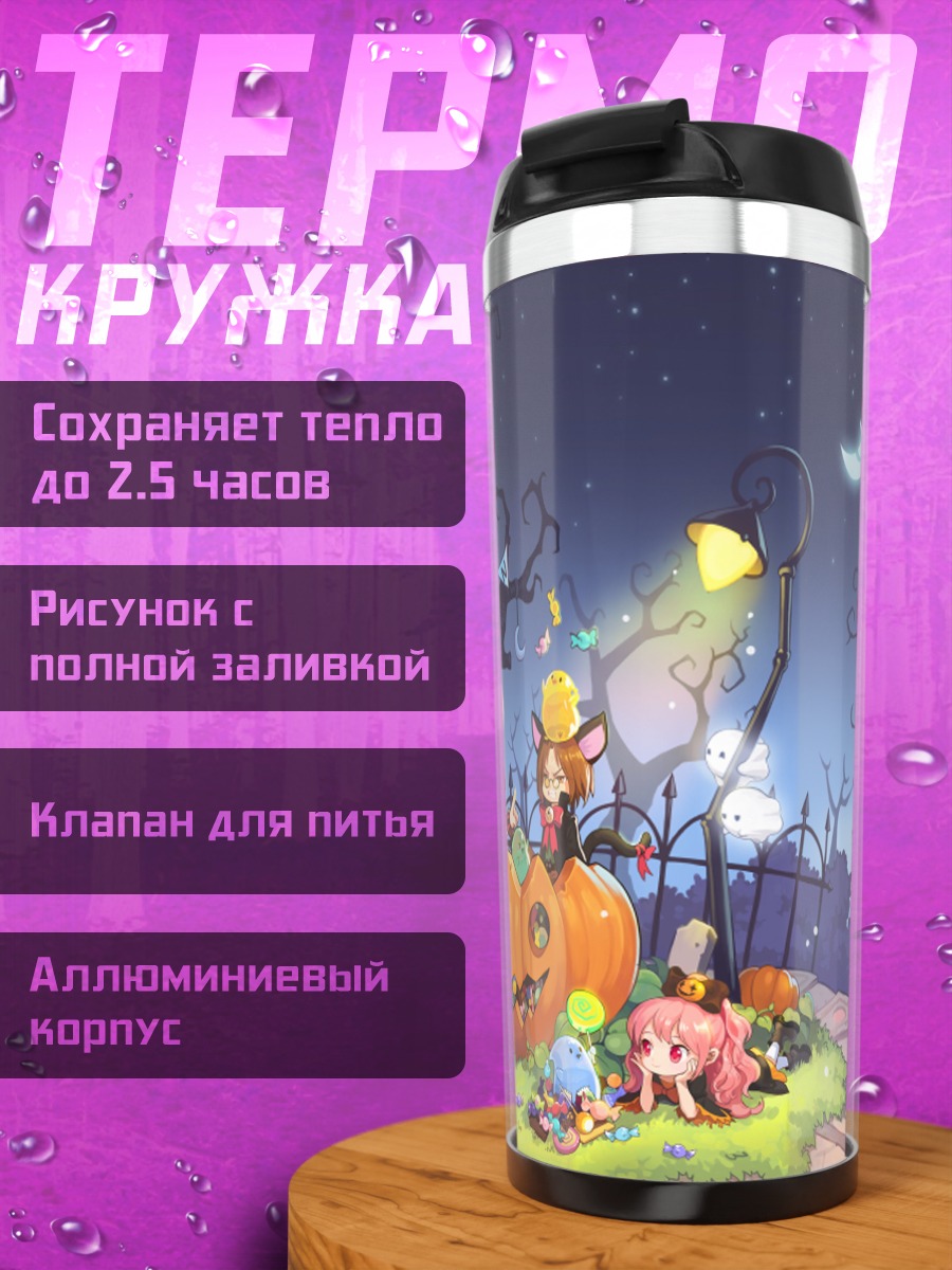 Термокружка TalesWeaver Хэллоуинская вечеринка