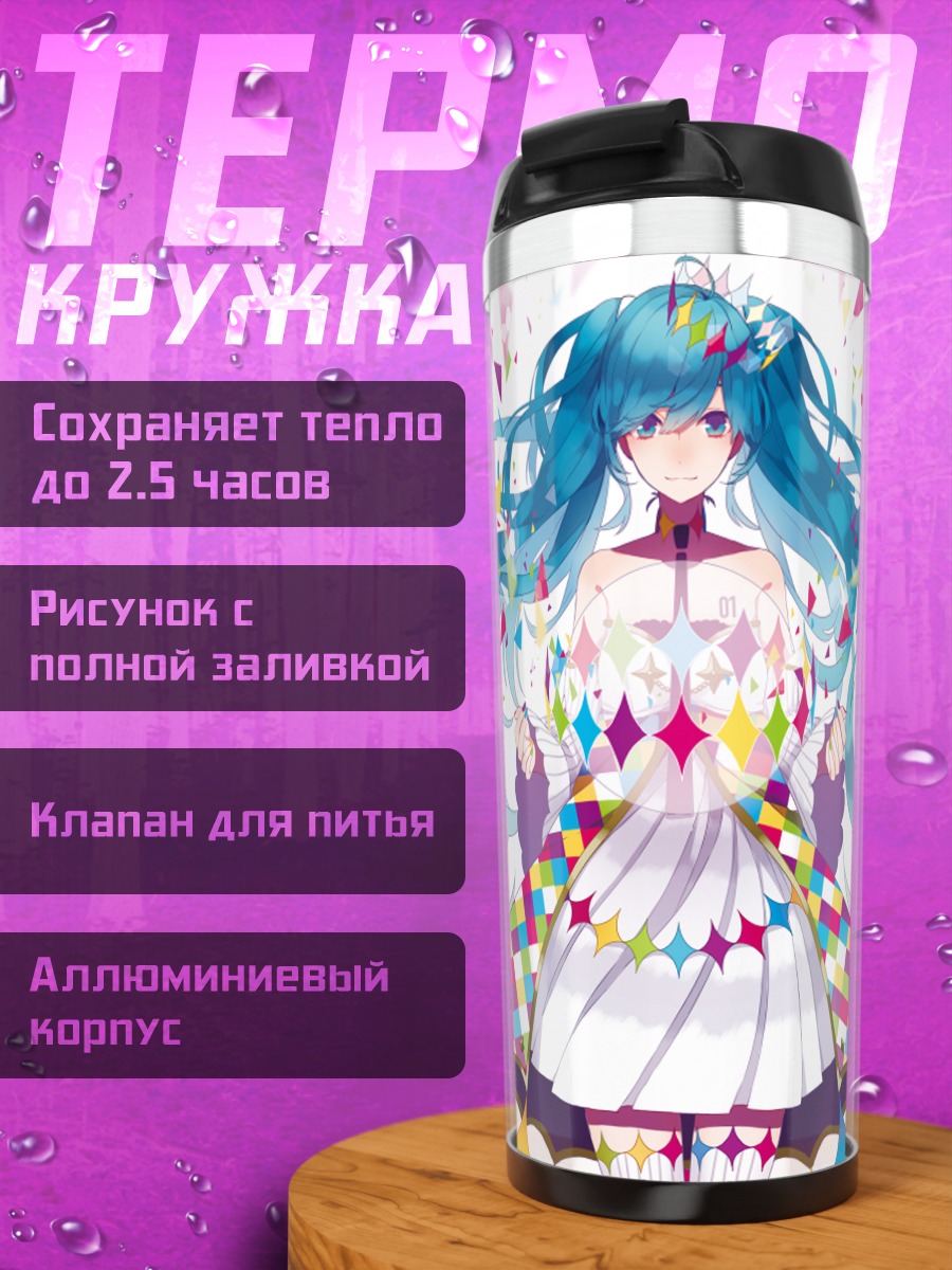 Термокружка Мику Хацунэ и Вокалоиды