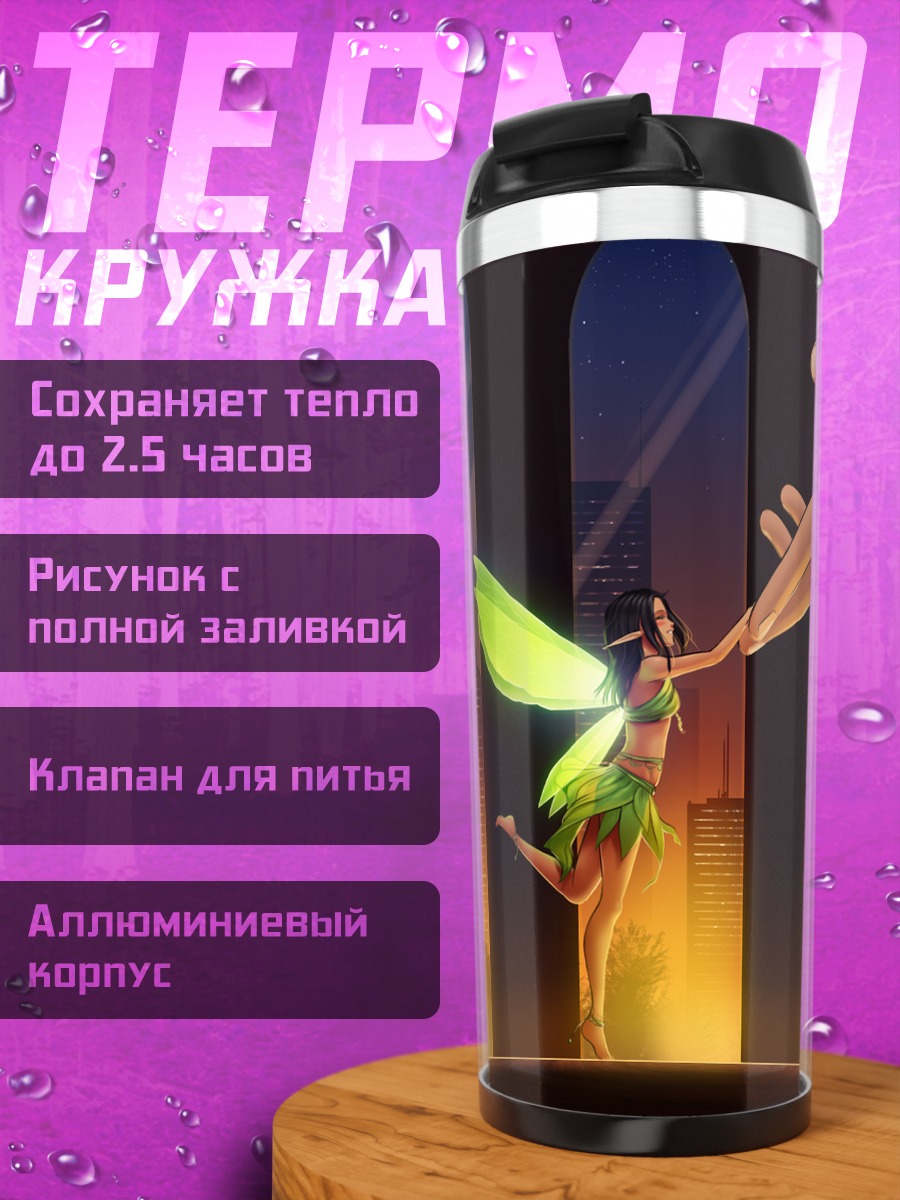 Термокружка Фея в городе