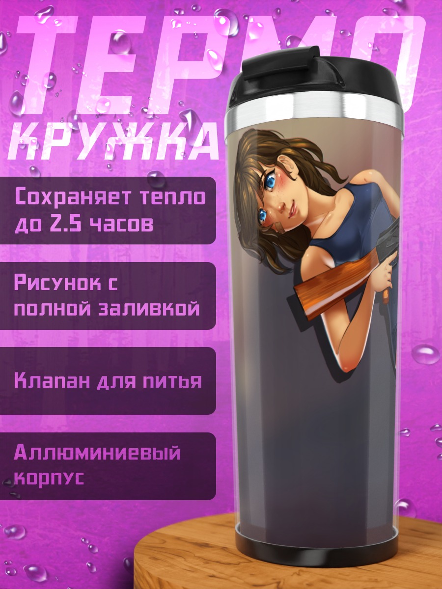 Термокружка Девушка с автоматом