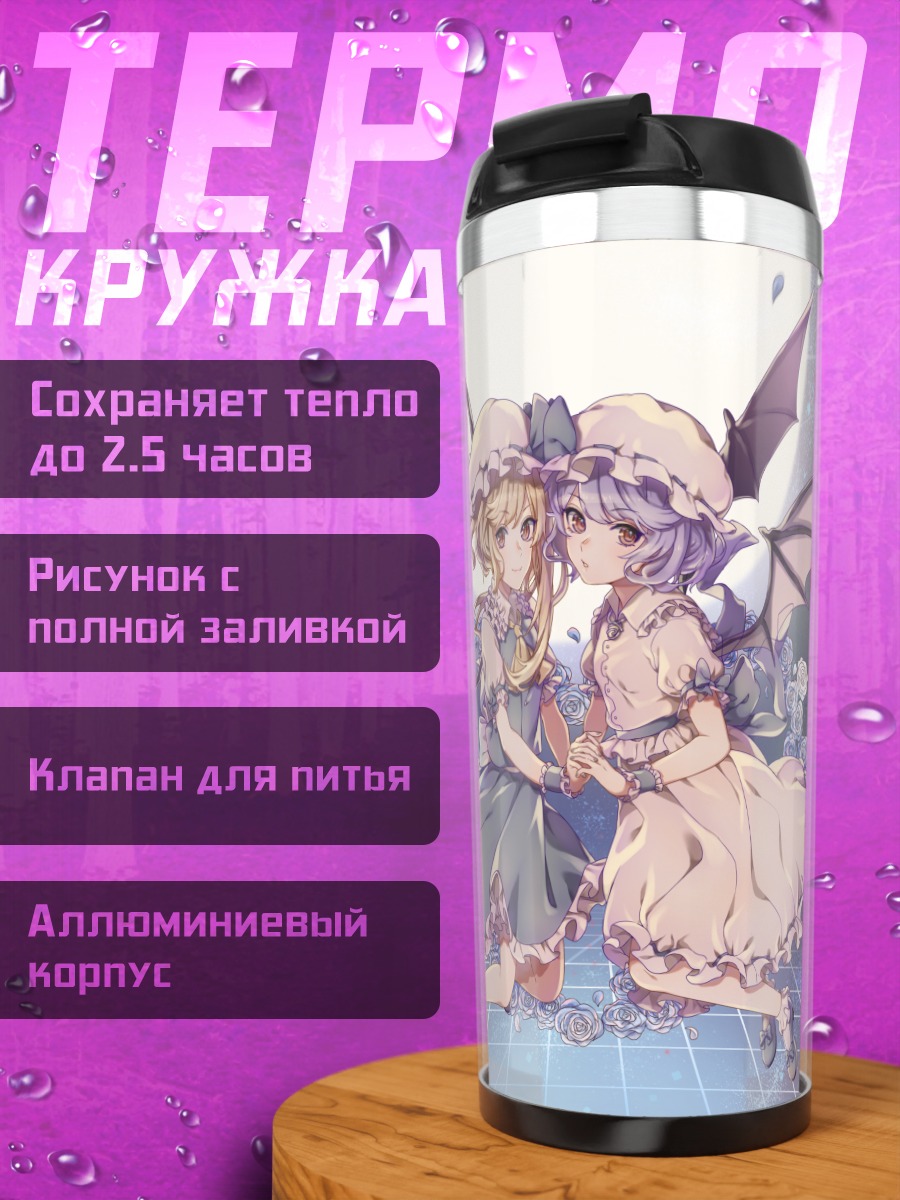 Термокружка Фландр и Ремилия Скарлет
