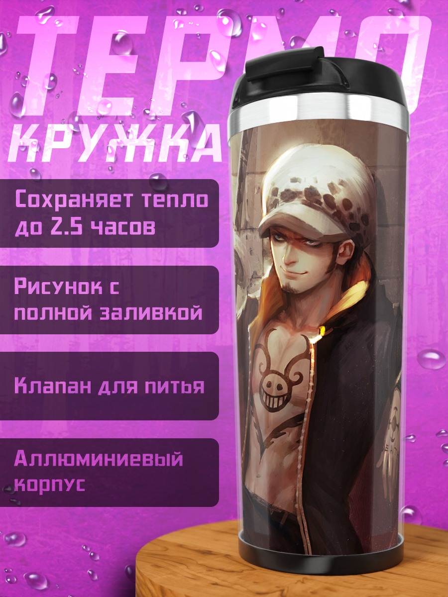 Термокружка Трафальгар Ло на отдыхе