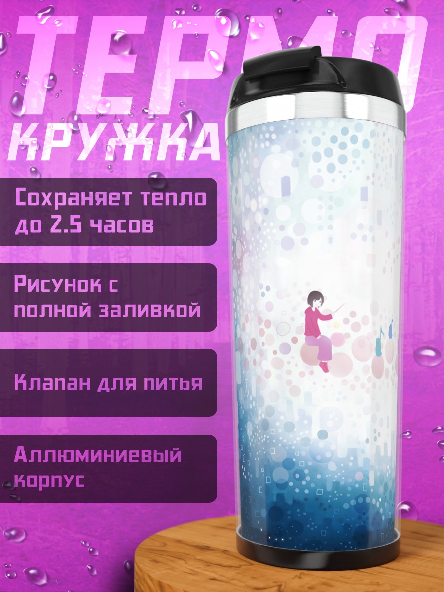 Термокружка Мелодия в облаках