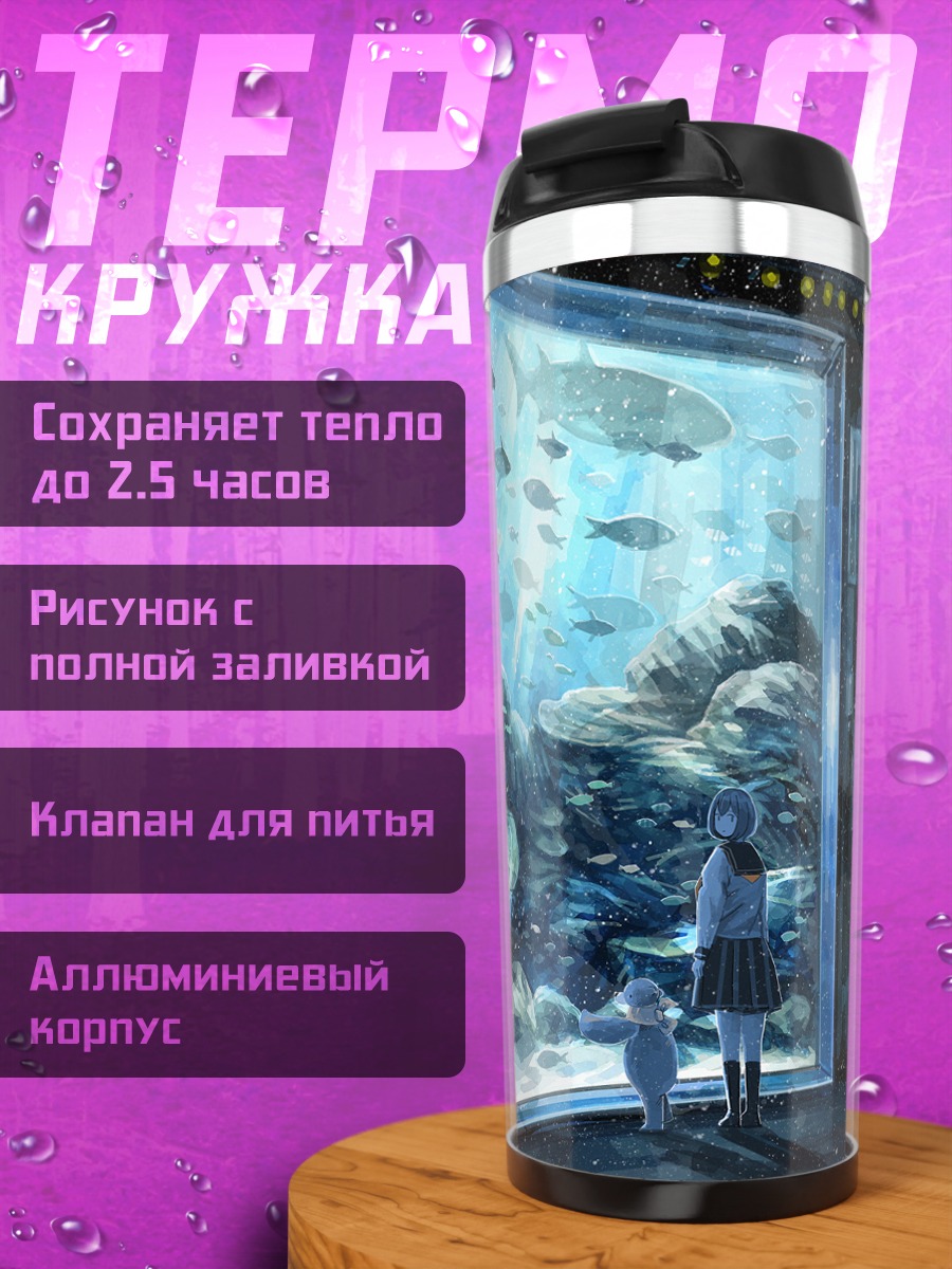 Термокружка Школьница у аквариума