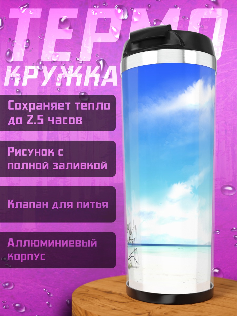 Термокружка Тропический берег