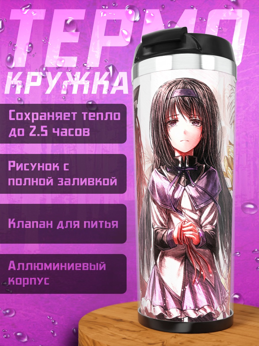 Термокружка Хомура Акеми и подруги