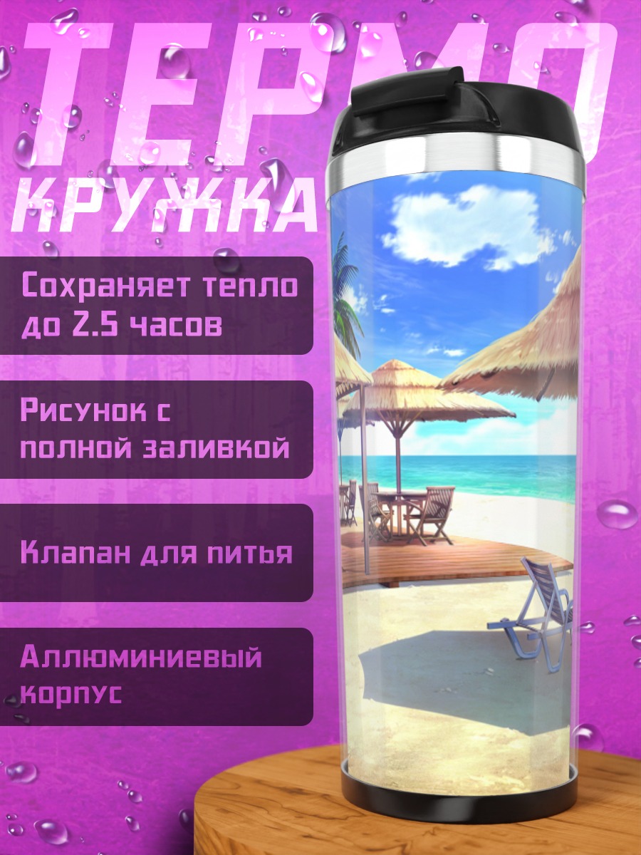 Термокружка Пляжный бар