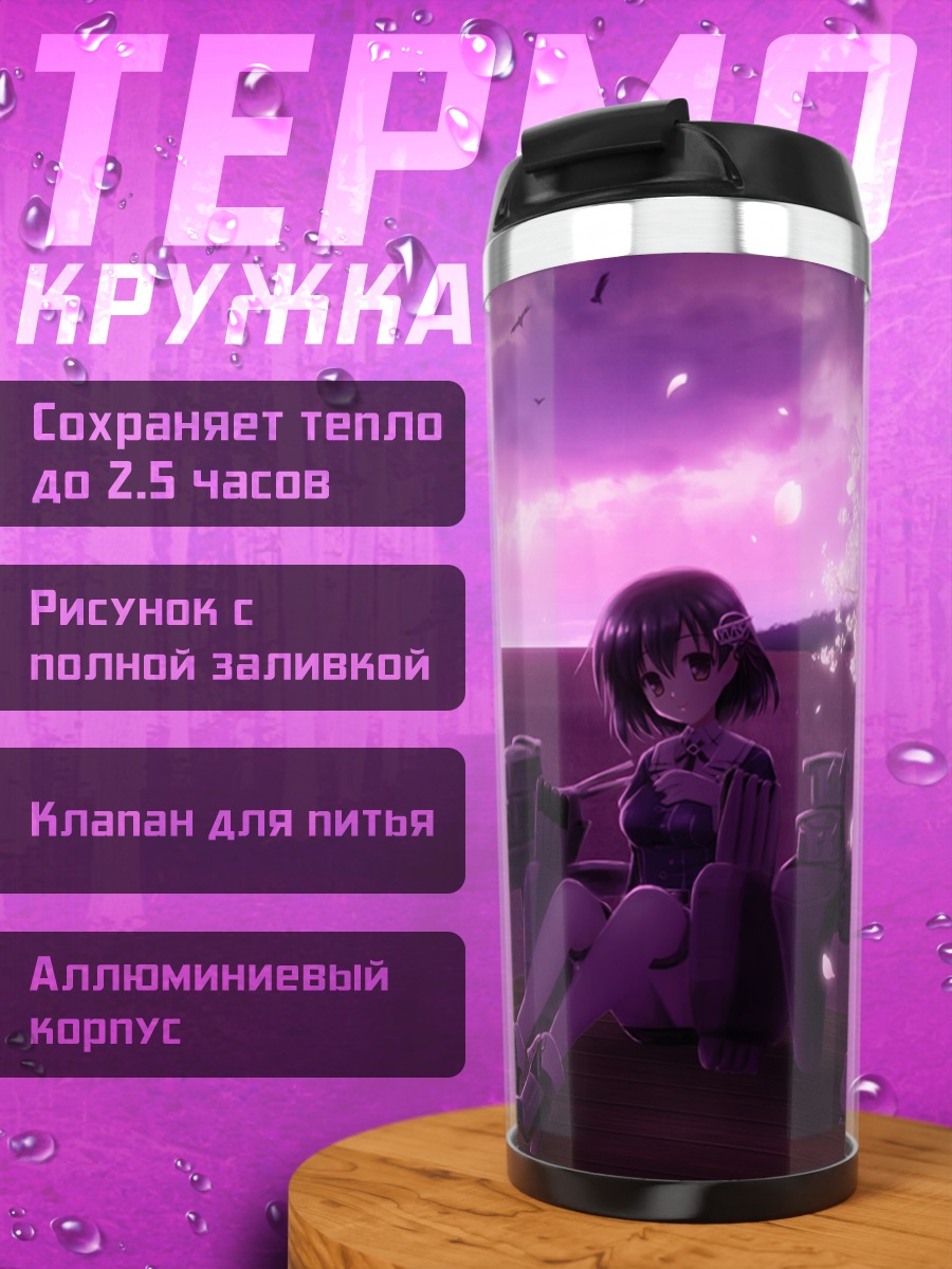 Термокружка Хагуро на закате