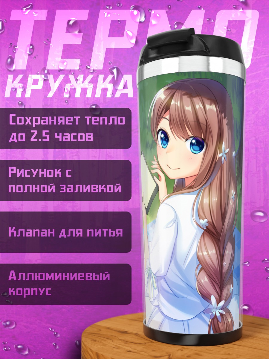 Термокружка Летнее чтение в саду