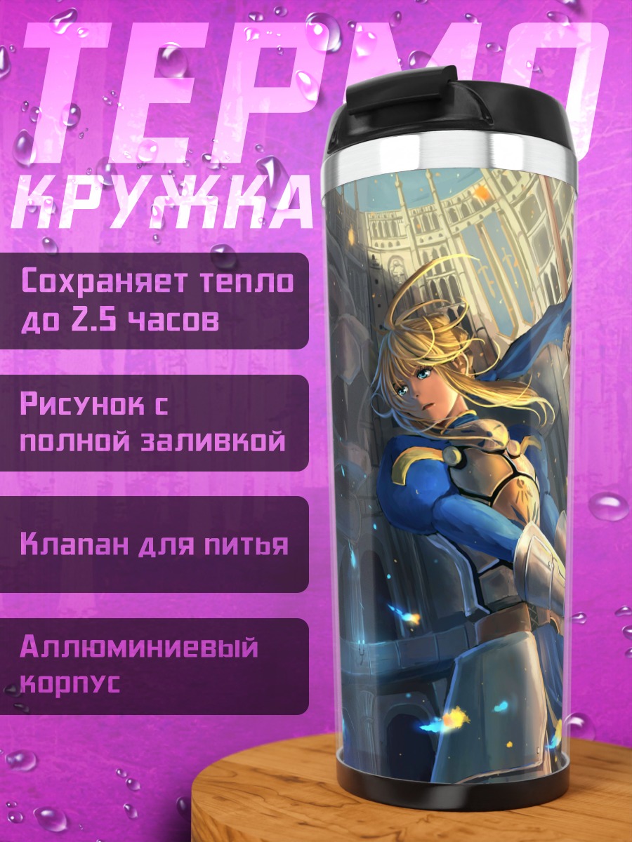 Термокружка Артурия Пендрагон с мечом