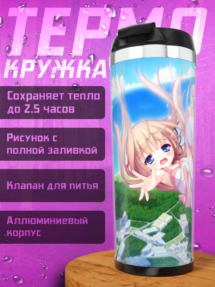 Термокружка Юрика Кавасуми в небе