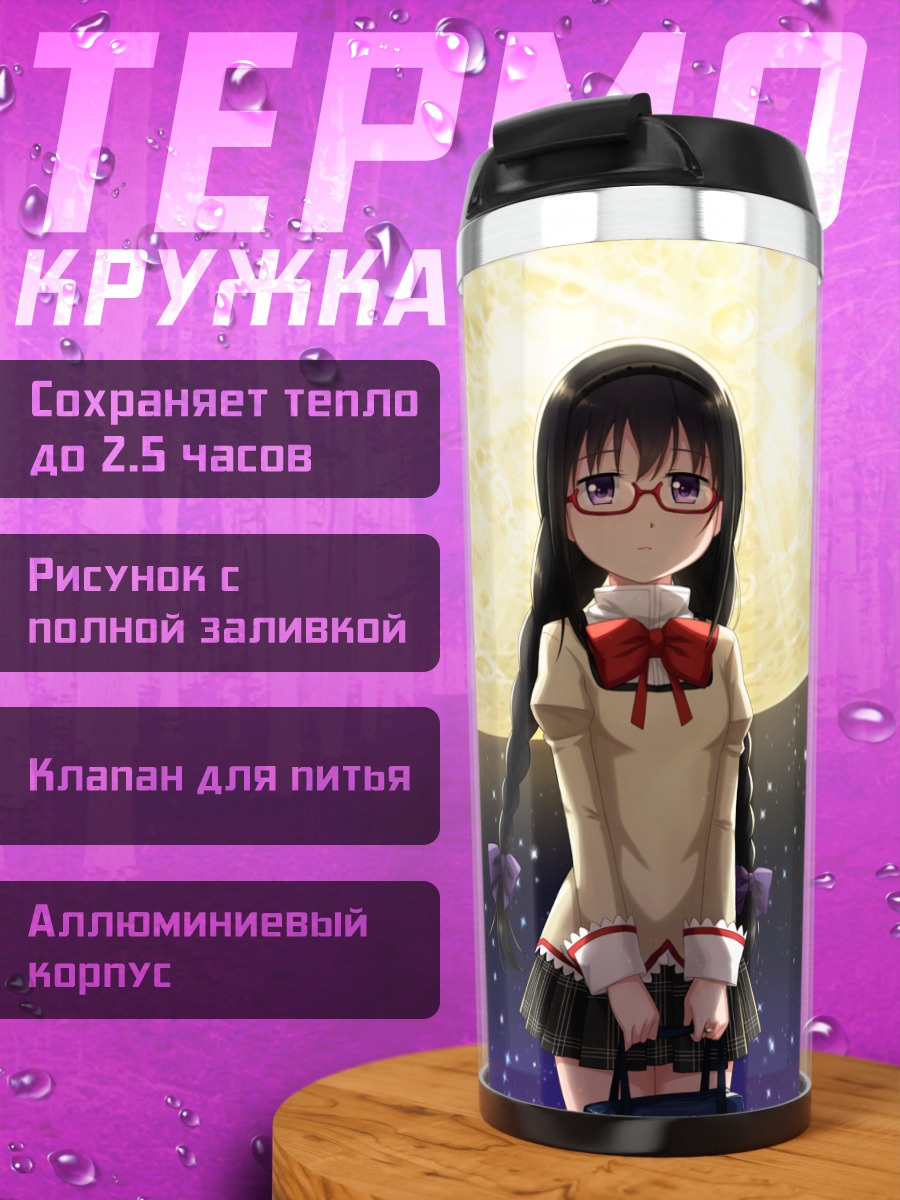 Термокружка Хомура Акэми под луной