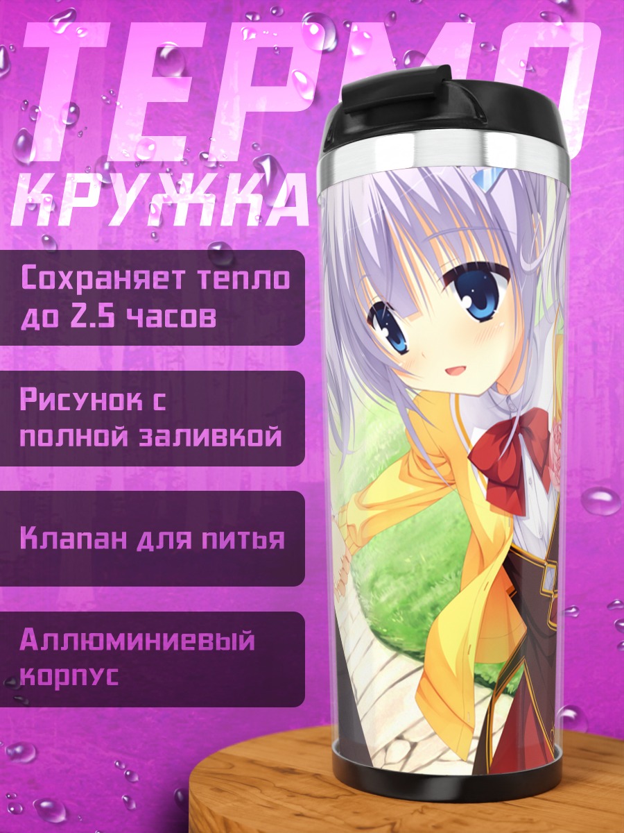 Термокружка Тоору Сагиномори и Айри Ширага