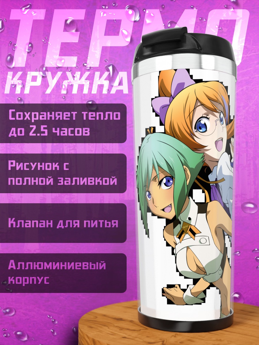 Термокружка Зессика Вонг и Микс