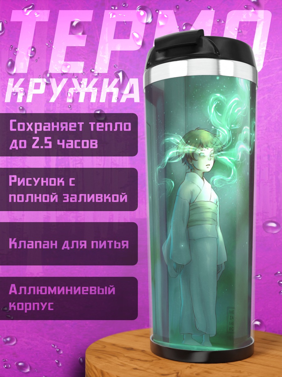 Термокружка Мушиши в тумане
