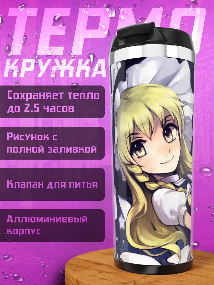 Термокружка Мариса Кирисаме под звездами