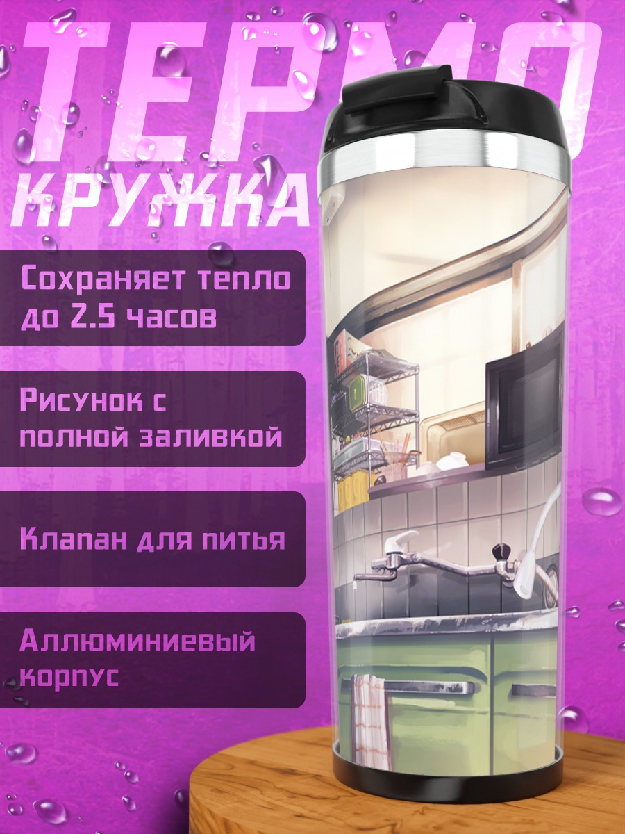 Термокружка Уютная кухня