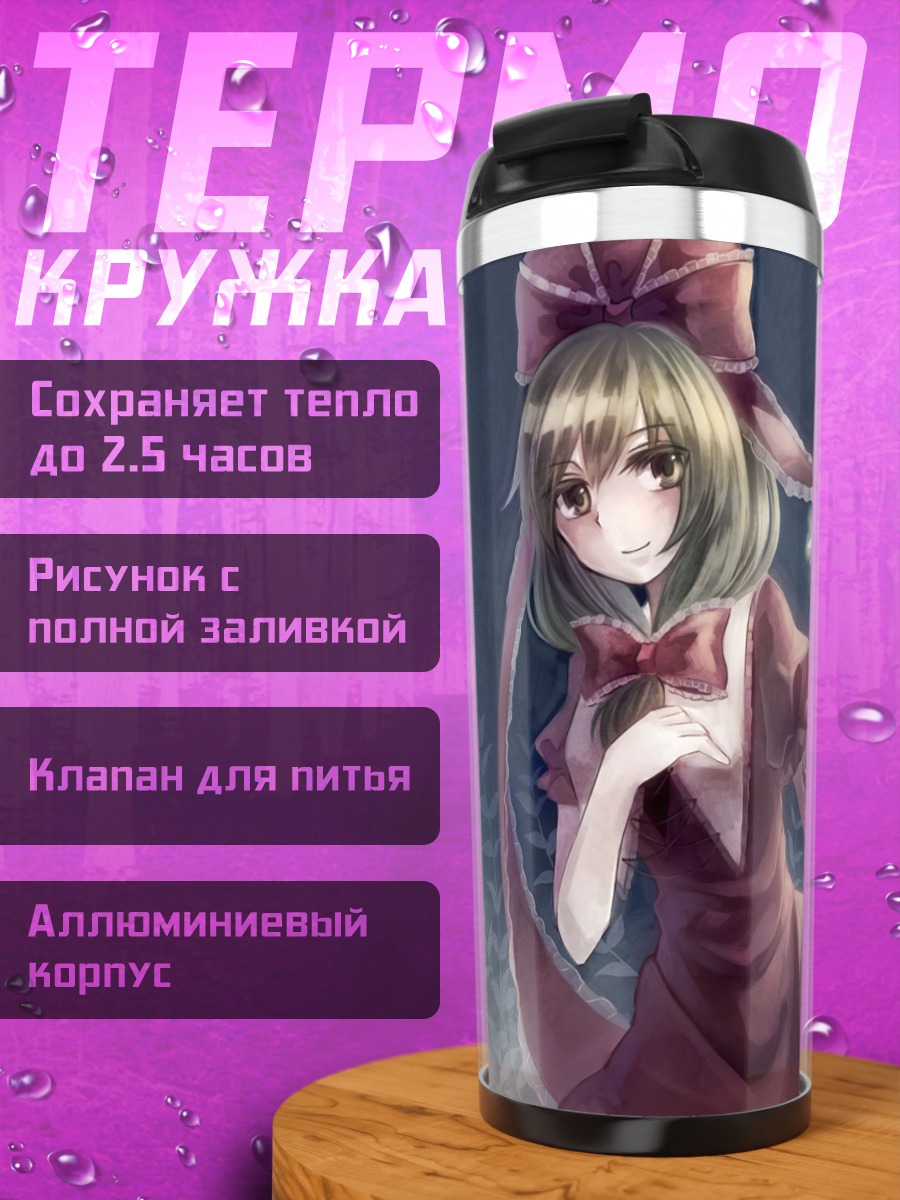 Термокружка Хина Кагияма и звезды