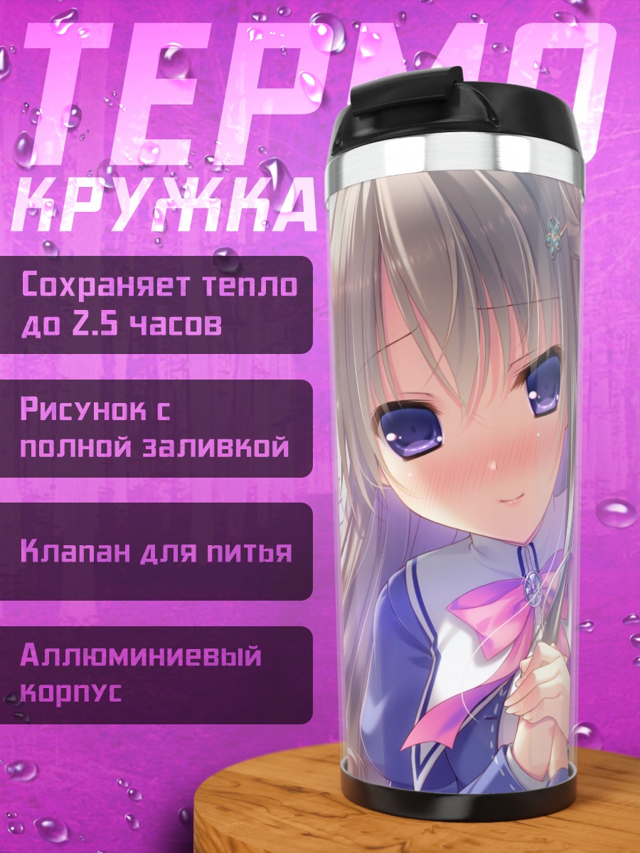 Термокружка Хинагику Насухара в школе