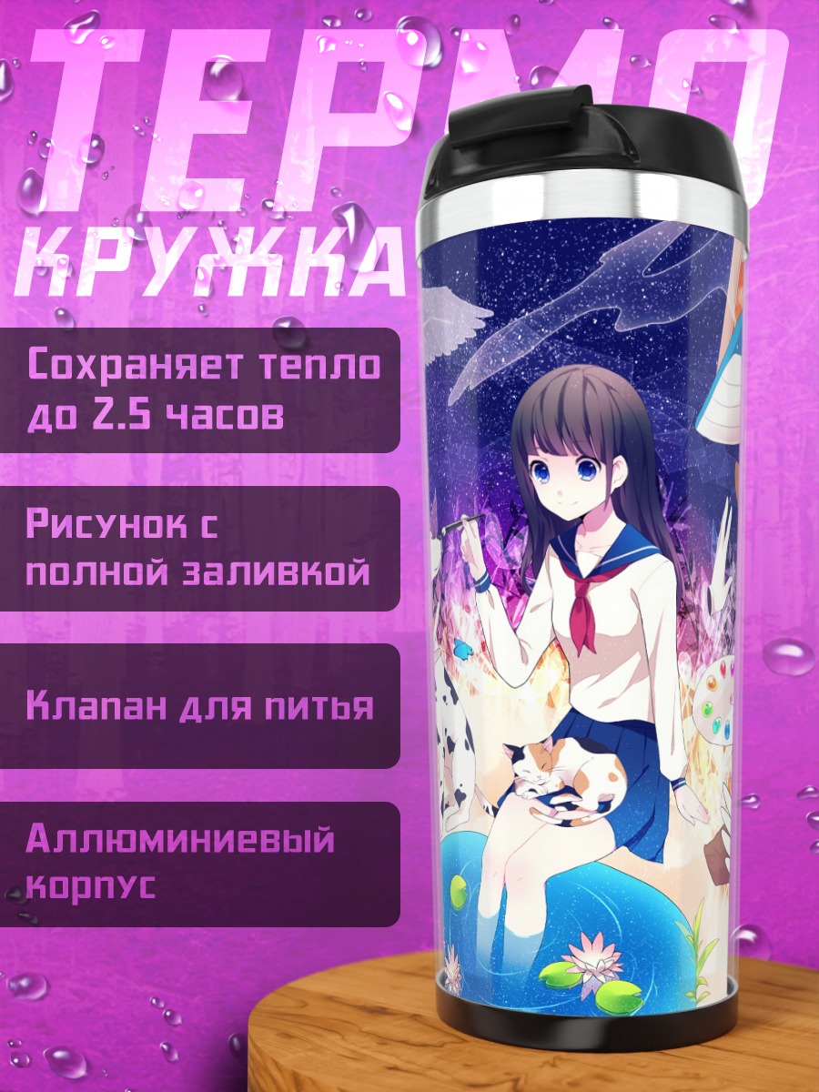 Термокружка Лэйн Ивакура в мечтах