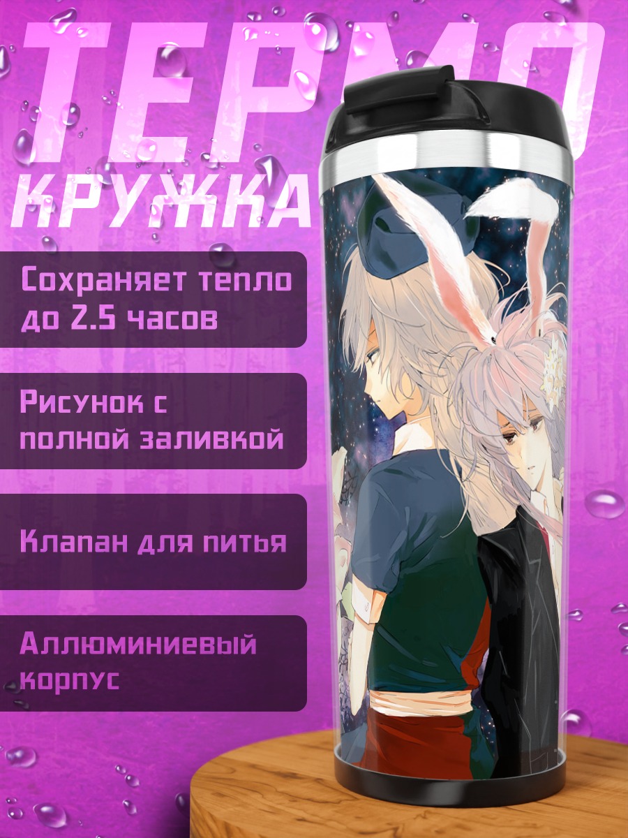 Термокружка Рейзен и Эйрин