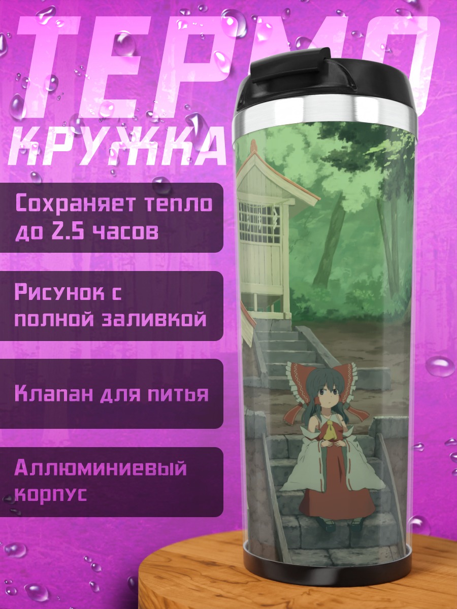 Термокружка Рейму Хакурэй у храма