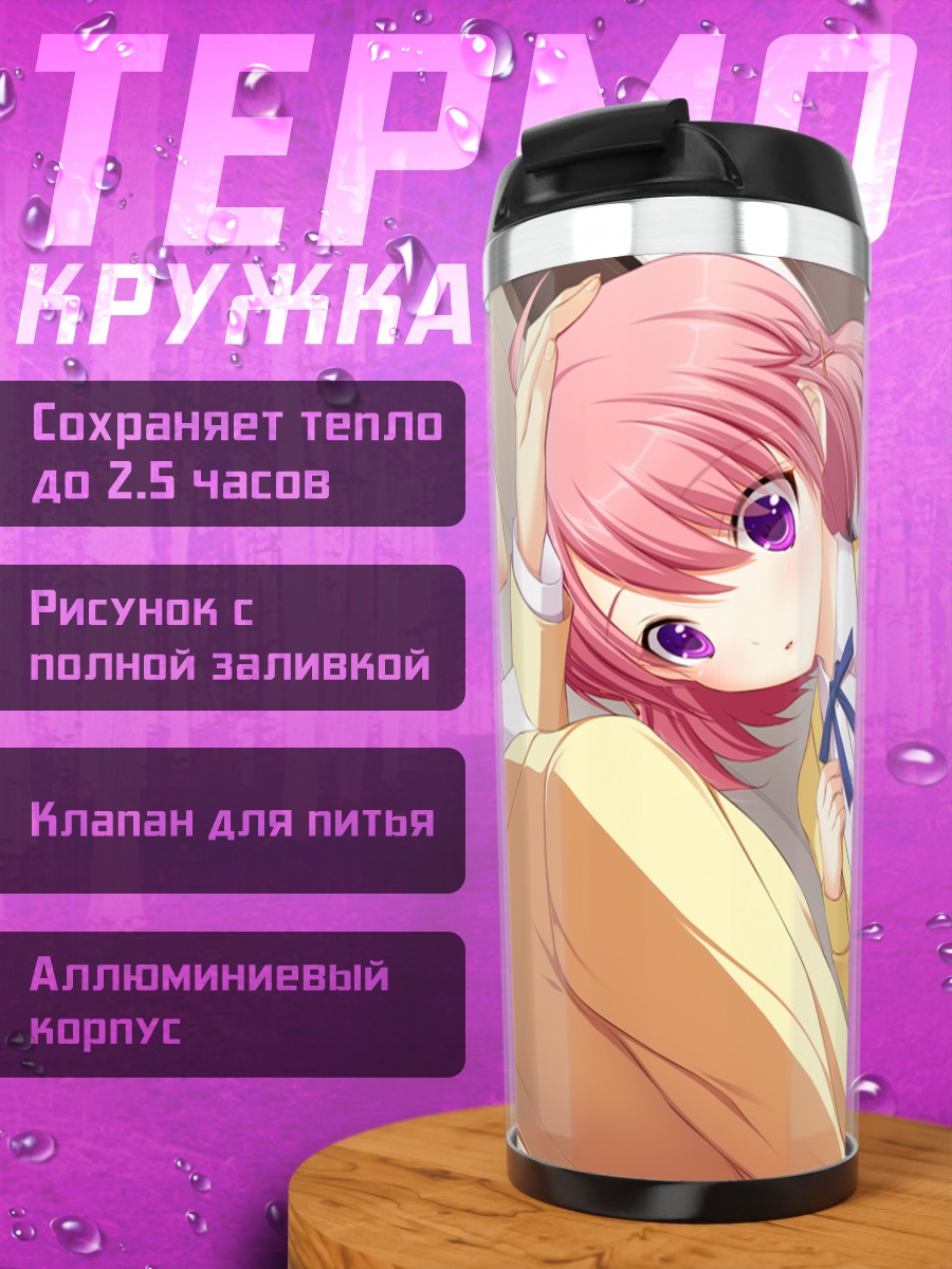 Термокружка Руна Фудзикава и Юма
