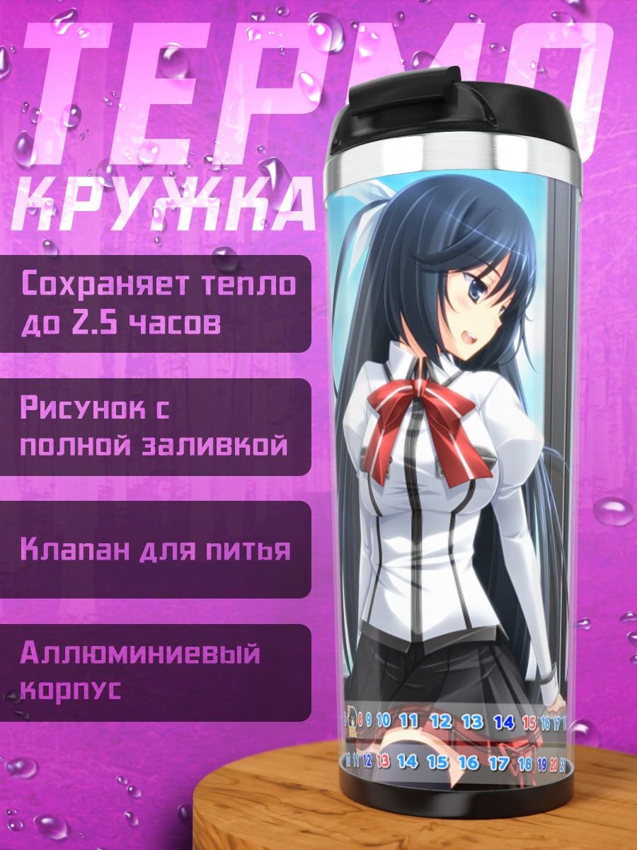 Термокружка Касуми Макия в школе