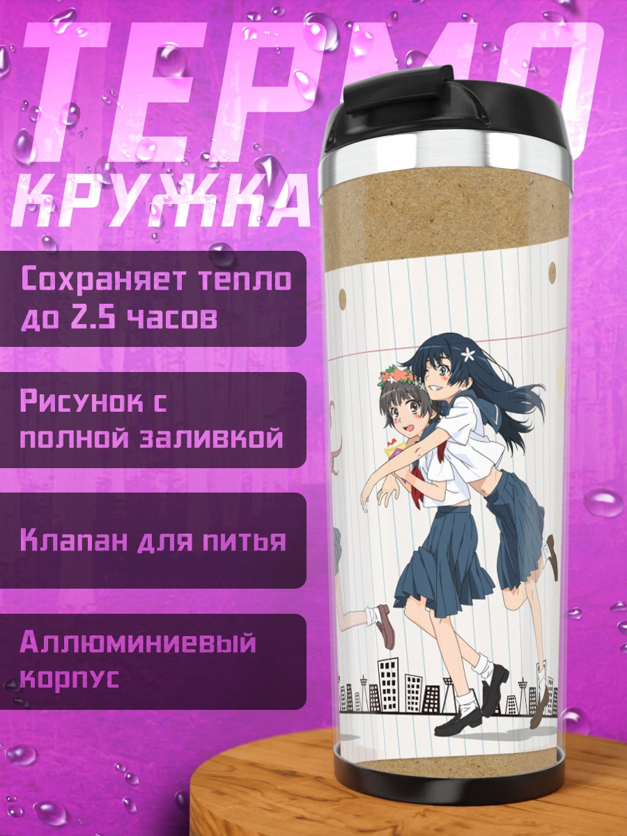 Термокружка Микото Мисака и подруги