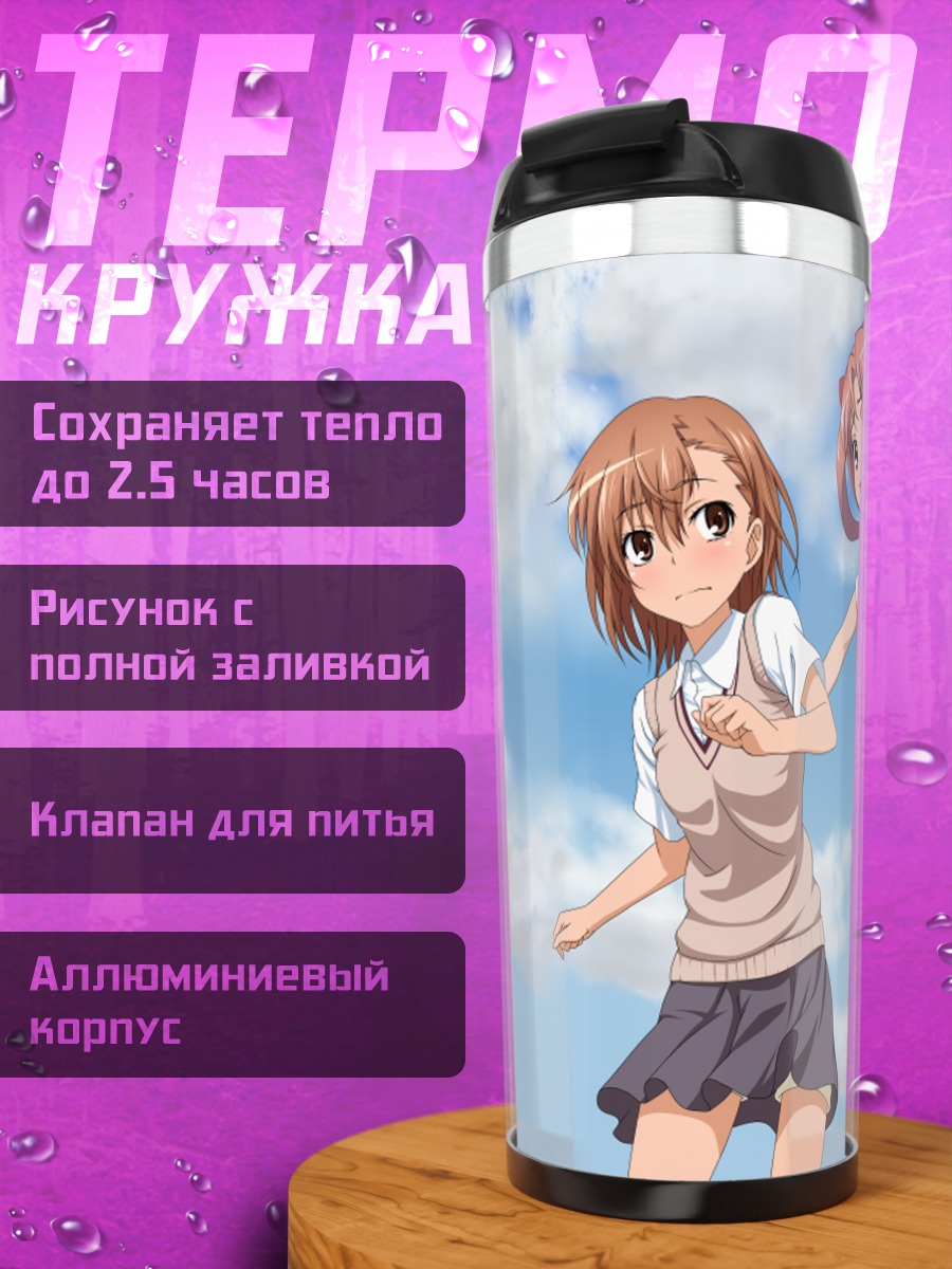 Термокружка Мисака Микото и Куроко