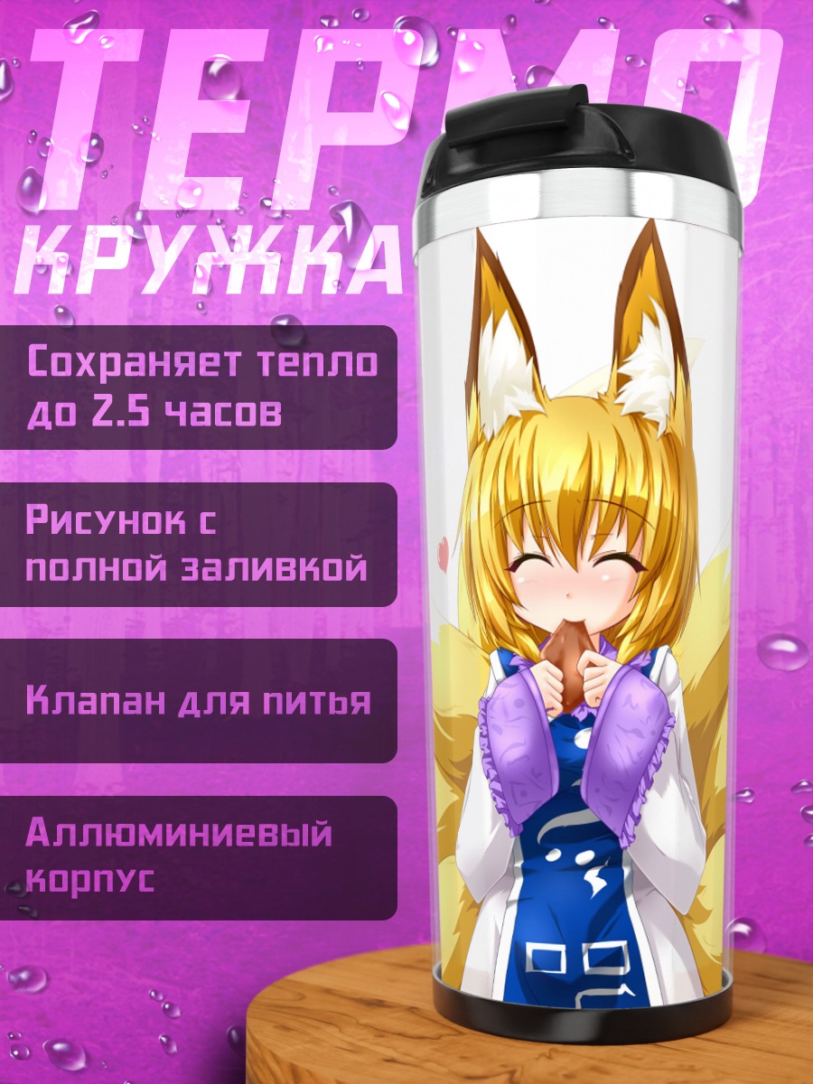 Термокружка Ран Якумо с хвостами