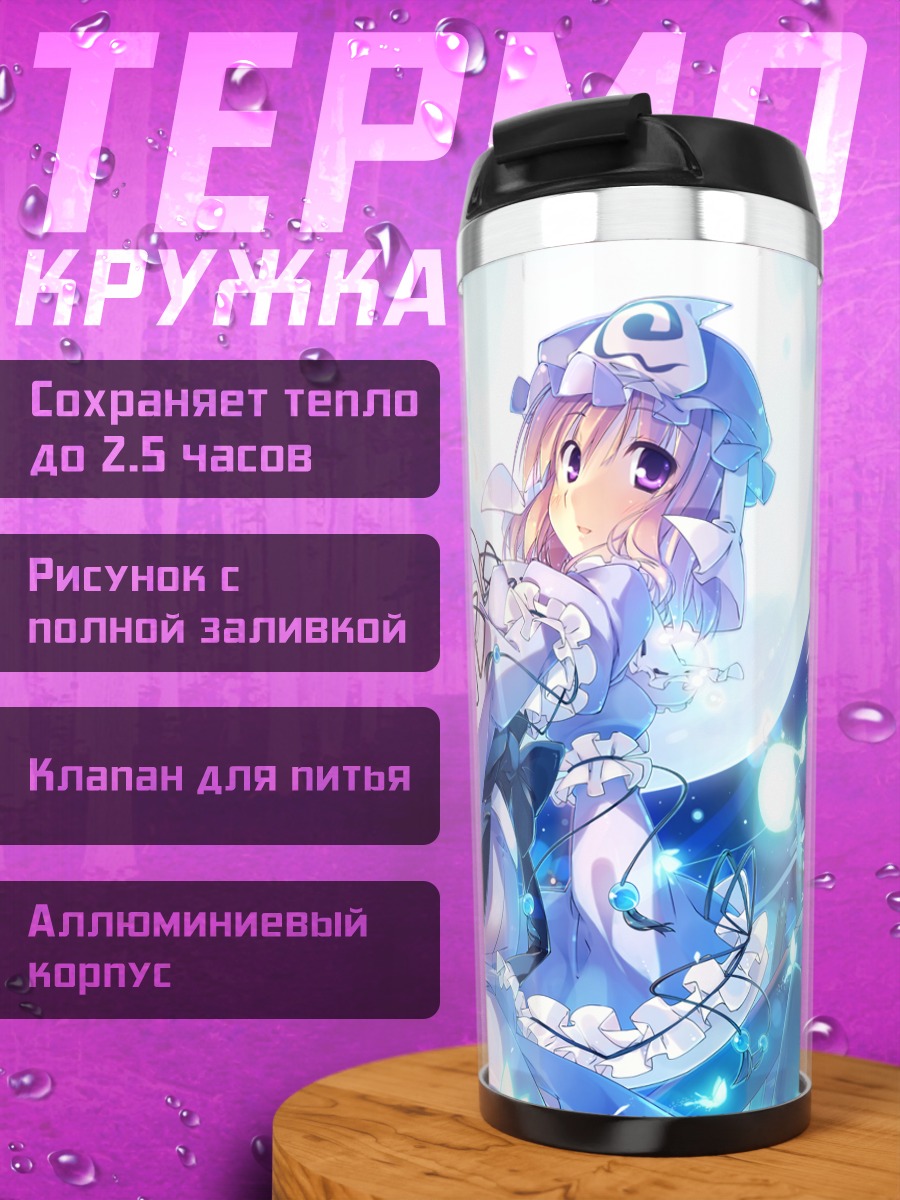 Термокружка Ююко Сайгёдзи в лунном свете