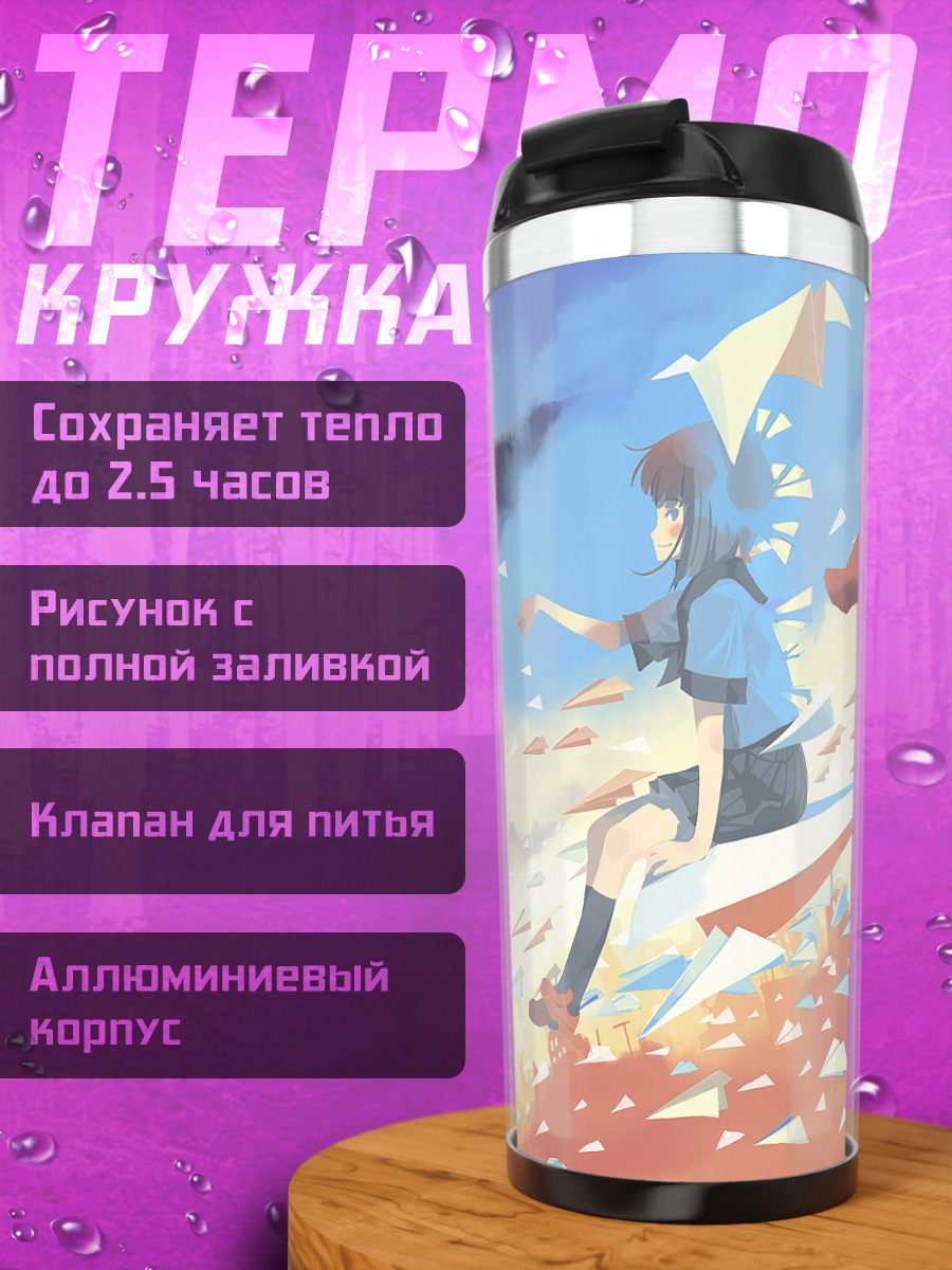 Термокружка Полет бумажных самолетиков