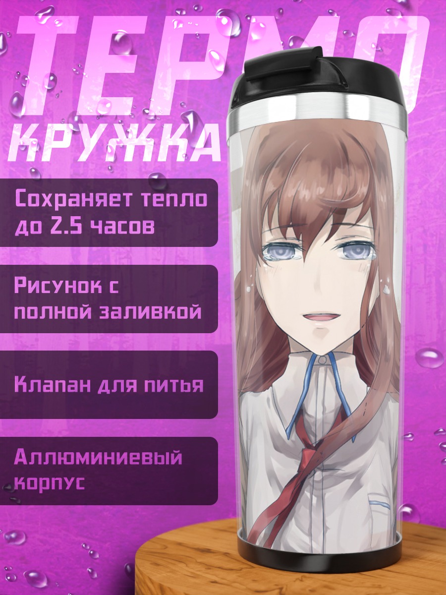 Термокружка Курису Макисэ в шестеренках
