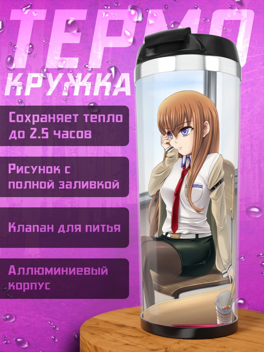 Термокружка Курису Макисэ в классе