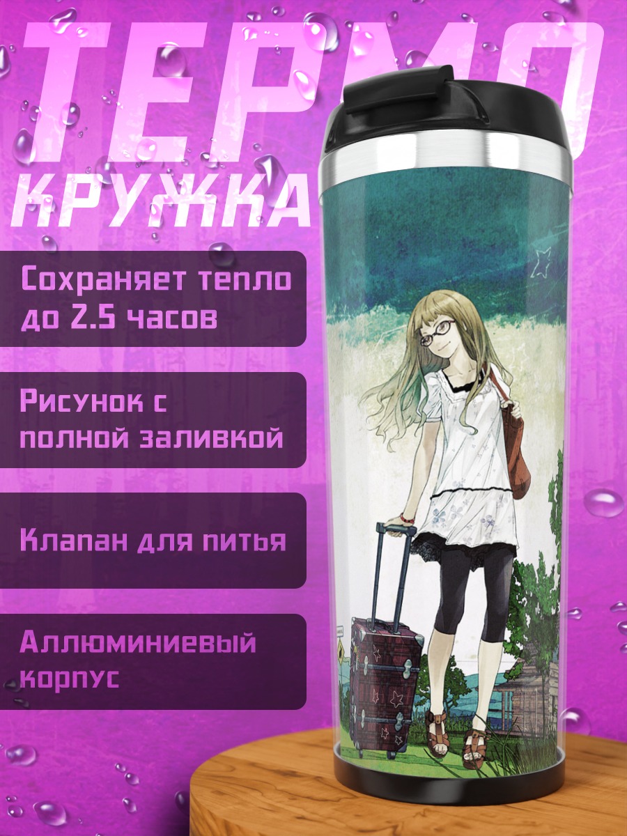 Термокружка Путешествие в Supercell