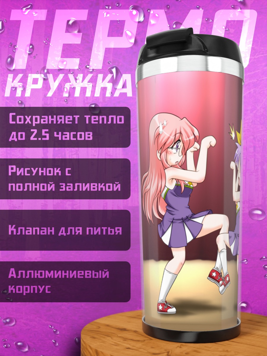 Термокружка Звезды Лаки Стар