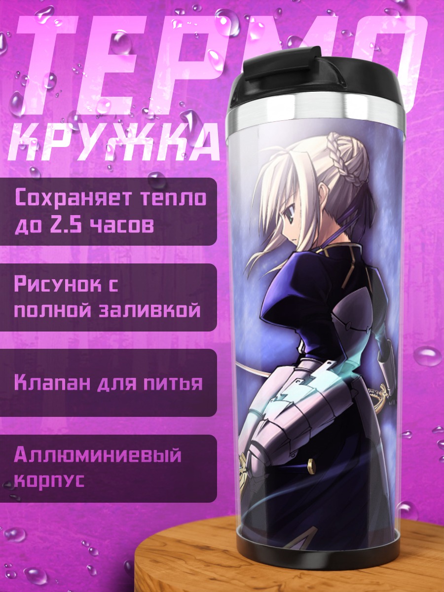 Термокружка Артурия Пендрагон под луной