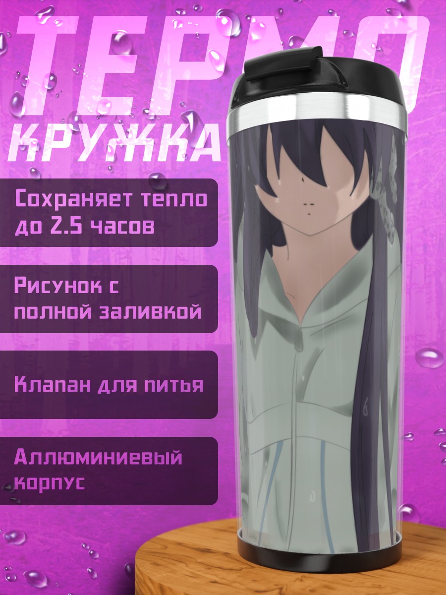 Термокружка Кё Фудзибаяши под дождем