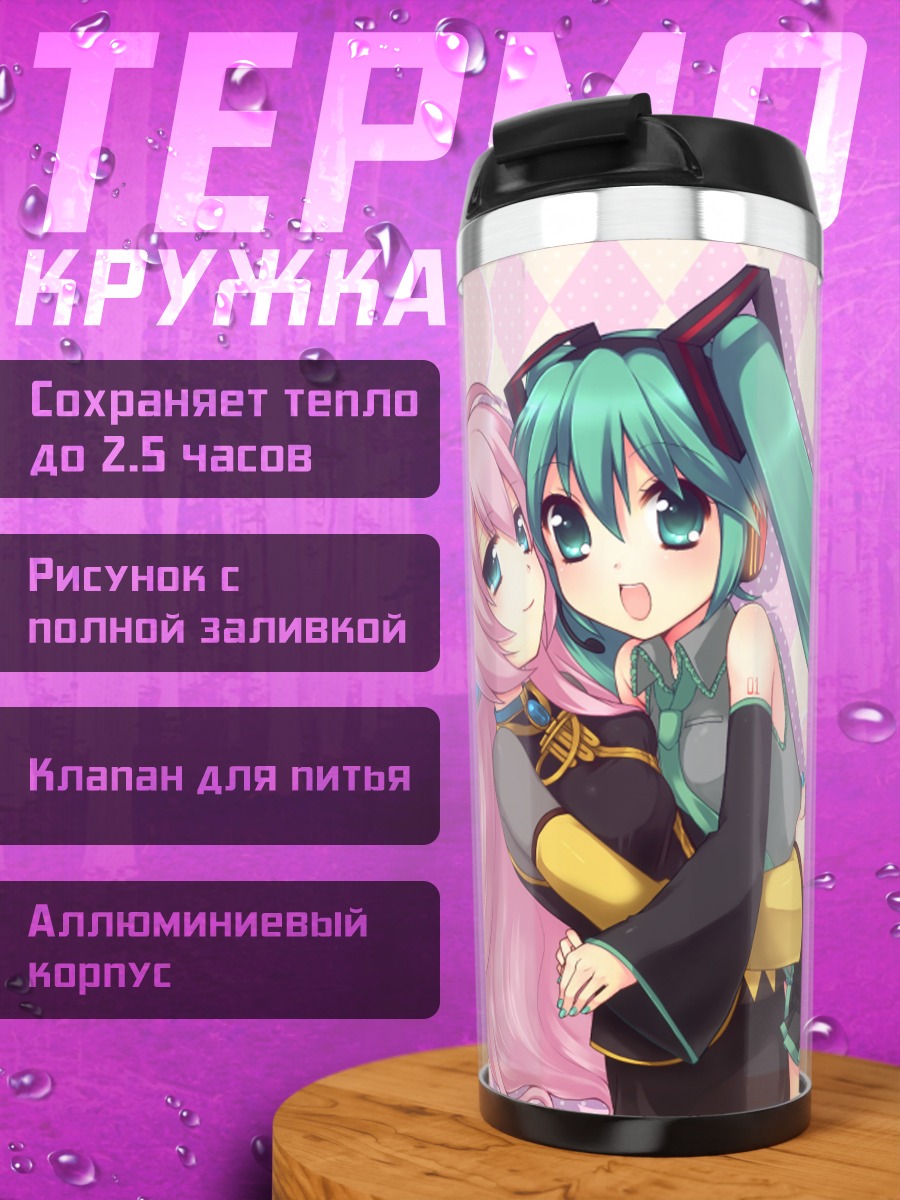 Термокружка Мику Хацунэ и Лука