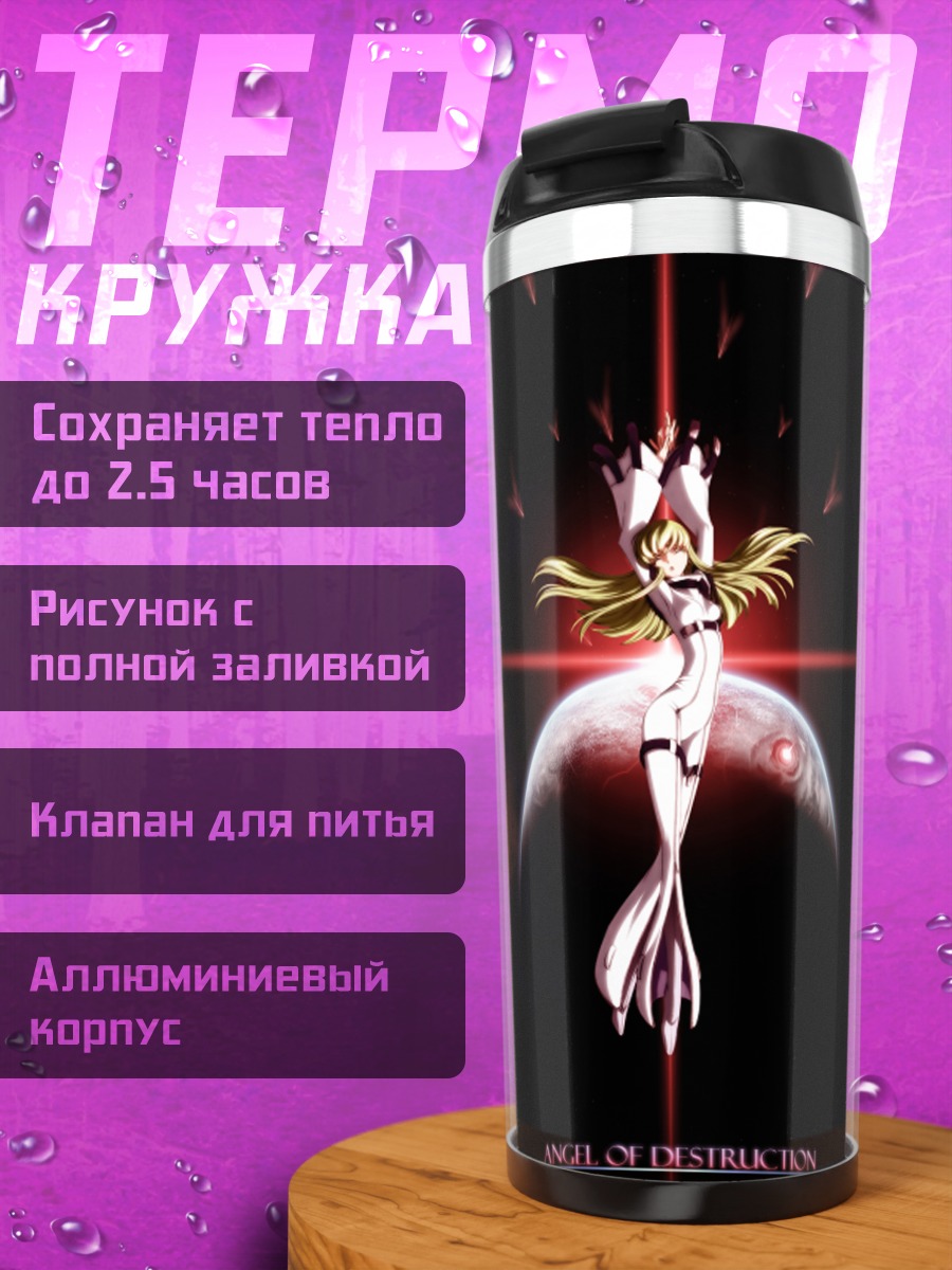 Термокружка С.С. Ангел разрушения
